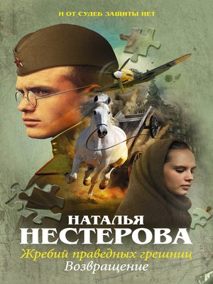 cover image of Жребий праведных грешниц. Возвращение